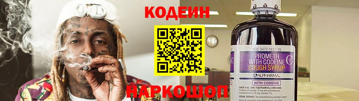 Кодеин напиток Lean (лин)  Вход с VPN  Баксан 